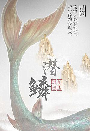 潜鳞短剧全集免费播放
