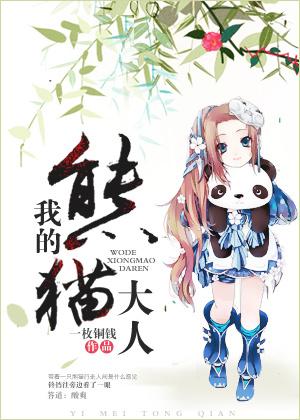 我的大熊猫故事