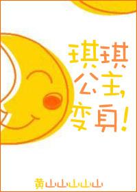 琪琪公主与叮当王子